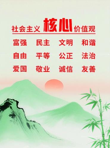 社会主义价值观海报.jpg